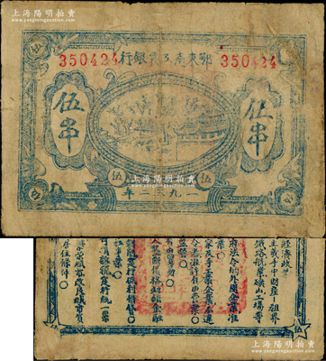 1932年鄂东南工农银行蓝色伍串，背印蓝色“苏维埃经济政策”；资深藏家出品，有修补，七成新，敬请预览