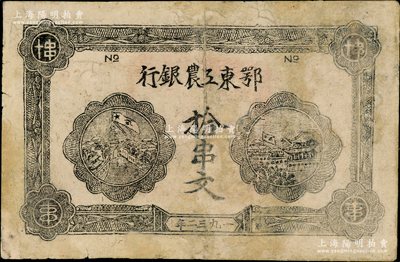 1932年鄂东工农银行拾串文，背印劳苦群众告示；资深藏家出品，有修补，七成新