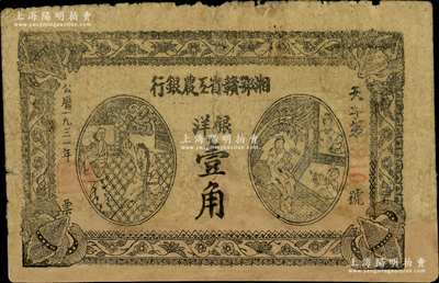 1931年湘鄂赣省工农银行银洋壹角，黑字“天”字冠字；资深藏家出品，有修补，七成新