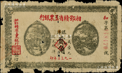 1932年湘鄂赣省工农银行银洋贰角，灰绿色印刷，背印苏维埃经济政策；资深藏家出品，有破损，原票六成新