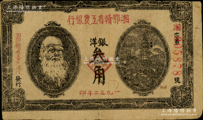 1932年湘鄂赣省工农银行银洋叁角，上印马克思头像；资深藏家出品，七成新，敬请预览