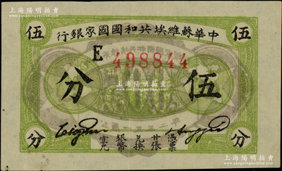 1932年中华苏维埃共和国国家银行伍分，薄纸版E字轨，资深藏家出品，上佳品相，左下角有针孔，约九成新，敬请预览和重视