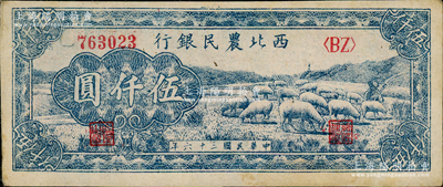 民国三十六年（1947年）西北农民银行蓝色羊群图伍仟圆，资深藏家出品，未折九五成新