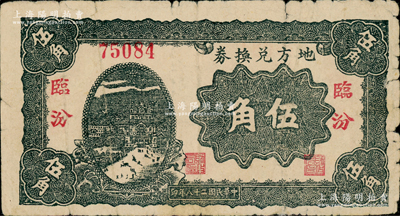 民国二十八年（1939年）地方兑换券伍角，“临汾”地名，山西解放区纸币，由战斗出版社印制；资深藏家出品，原票七成新