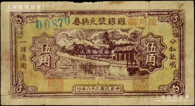 民国二十八年（1939年）陵川县县银号兑换券黄底咖啡色山水塔亭图伍角，山西晋东南解放区纸币；资深藏家出品，罕见，七成新