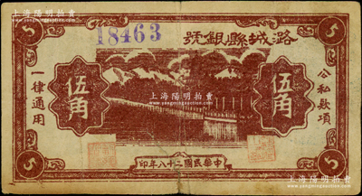 民国二十八年（1939年）潞城县银号棕色伍角，紫色大号码券，山西晋东南解放区纸币；资深藏家出品，少见，七五成新