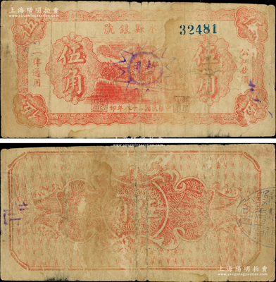 民国二十八年（1939年）沁水县银号红色伍角，晋东南抗日根据地纸币，上盖党徽图“暂用”戳记；资深藏家出品，罕见，原票七成新