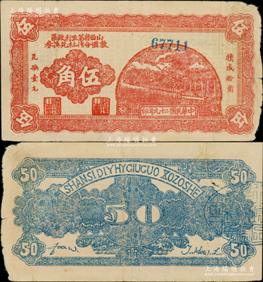 民国二十九年（1940年）山西省第五行政区救国合作社兑换券伍角，属八路军晋冀鲁豫边区发行之区票；资深藏家出品，原票七五成新