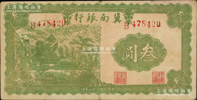 民国二十八年（1939年）冀南银行叁圆，资深藏家出品，原票近八成新