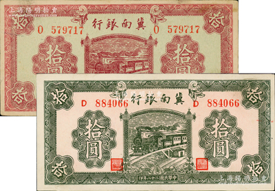 民国二十八年（1939年）冀南银行紫红色拾圆、绿色拾圆共2枚不同，资深藏家出品，上佳品相，九五成新