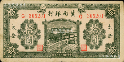 民国二十八年（1939年）冀南银行绿色拾圆，太岳地名（通常所见均为无地名券），资深藏家出品，少见，原票八成新