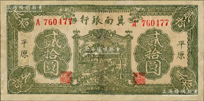 民国二十八年（1939年）冀南银行绿色牌坊树图贰拾圆，平原地名，属罕见品种；资深藏家出品有修补，七成新