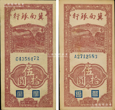 民国三十一年（1942年）冀南银行竖式伍拾圆共2枚，分别为A字轨和C字轨，资深藏家出品，原票九五成新
