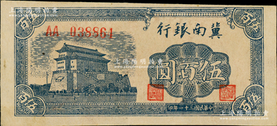 民国三十一年（1942年）冀南银行前门图伍百圆，第一版AA字轨，资深藏家出品，原票九成新