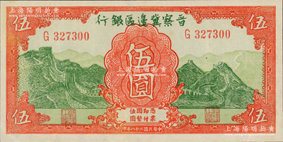 民国二十八年（1939年）晋察冀边区银行长城图伍圆，资深藏家出品，九五成新