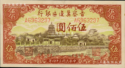 民国三十四年（1945年）晋察冀边区银行塔桥风景图伍佰圆，资深藏家出品，九成新