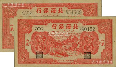 民国三十三年（1944年）北海银行红色公路汽车图壹百圆共2枚，薄纸版，分别为<AD>和<YY>字轨；资深藏家出品，九至九五成新