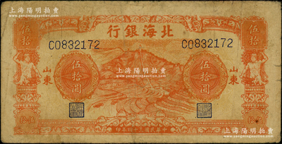 民国三十四年（1945年）北海银行桔色山景梯田图伍拾圆，山东地名；资深藏家出品，原票七五成新