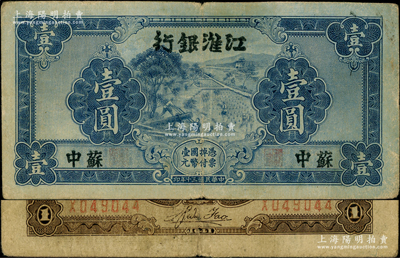 民国三十年（1941年）江淮银行蓝色壹圆，苏中地名，背面褐色印刷，且有胡服（刘少奇）英文签名；资深藏家出品，原票七五成新