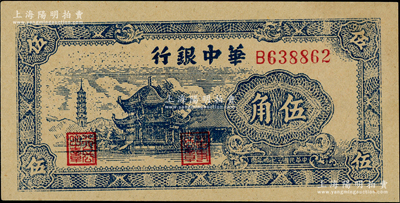 民国三十四年（1945年）华中银行蓝色塔亭图伍角，资深藏家出品，九八成新