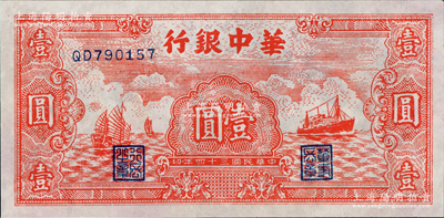 民国三十四年（1945年）华中银行红色帆船与轮船图壹圆，九成新，敬请预览