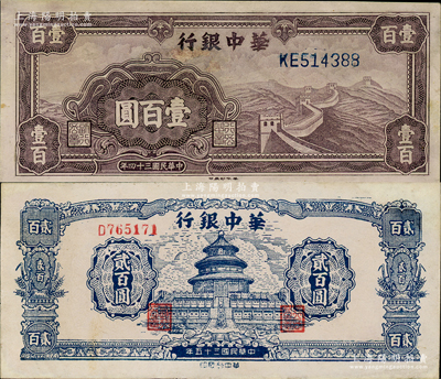 华中银行1945年紫色长城图壹百圆、1946年蓝色天坛图贰百圆，资深藏家出品，其中1枚有修补，八五至九成新