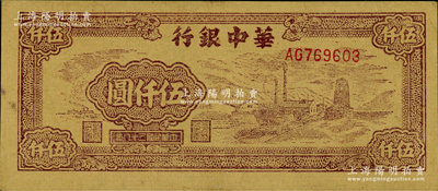 民国三十八年（1949年）华中银行棕色矿山图伍仟圆，资深藏家出品，九成新