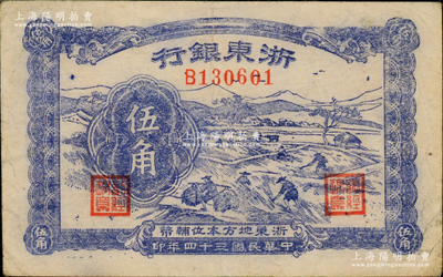 民国三十四年（1945年）浙东银行伍角，浙东新四军抗币，资深藏家出品，原票八成新