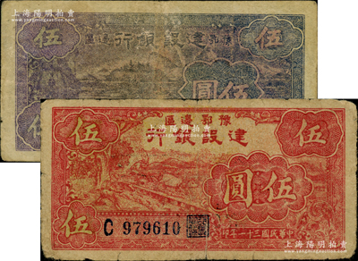 民国三十一年（1942年）豫鄂边区建设银行黑紫色宁波棉花田风景图伍圆、红色牛耕地图伍圆共2枚不同，属新四军第五师李先念部领导的中共豫鄂边区货币；资深藏家出品，原票七至七五成新，敬请预览