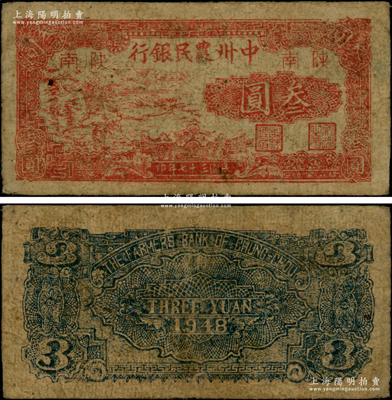 民国三十七年（1948年）中州农民银行红色锄地图叁圆，陕南地名；资深藏家出品，罕见，原票近八成新