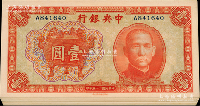 民国二十五年（1936年）中央银行中华版宝鼎壹圆共25枚，单字轨，内含：①单字轨A-S共17种（I和O属未发行）；②另有单字轨8枚，分两组连号；源于前辈名家之遗藏，整体约九八至全新，敬请预览