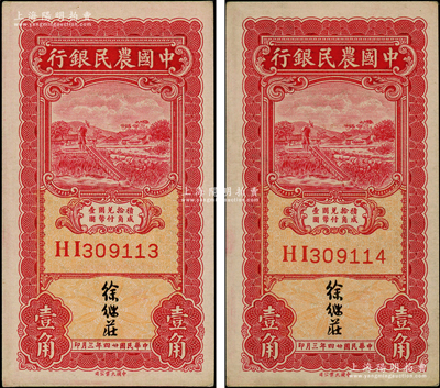 民国廿四年三月（1935年）中国农民银行壹角共2枚连号，双字轨，徐继庄签名；源于前辈名家之遗藏，九八至全新
