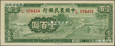 民国三十一年（1942年）中国农民银行大业版壹百圆，单字轨，源于前辈名家之遗藏，九八成新（注：此券与2022年阳明12月冬季拍卖的1枚连号）