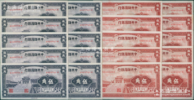 1940年中央储备银行辅币券共20枚，详分：棕红色伍角10枚部分连号、紫色伍角10枚连号；源于前辈名家之遗藏，九八至全新