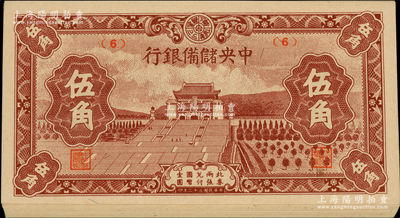 民国三十二年（1943年）中央储备银行棕色伍角共15枚，均为（6）号券；源于前辈名家之遗藏，九八至全新