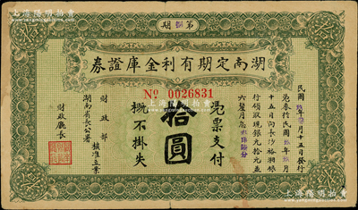 民国玖年（1920年）湖南定期有利金库证券拾圆，第捌期，从3月15日发行，至9月15日兑现；源于前辈名家之遗藏，八成新