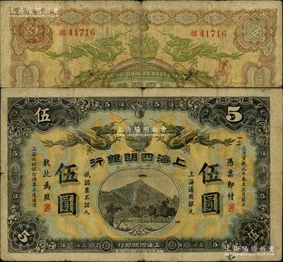 大清宣统元年（1909年）上海四明银行商务版伍圆，上海通用银元，加盖英文SH组合（即代表上海地名）；源于前辈名家之遗藏，少见，自然七成新