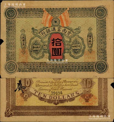 民国二年（1913年）云南富滇银行通用银元拾圆，源于前辈名家之遗藏，少见，边有小损，原票七五成新