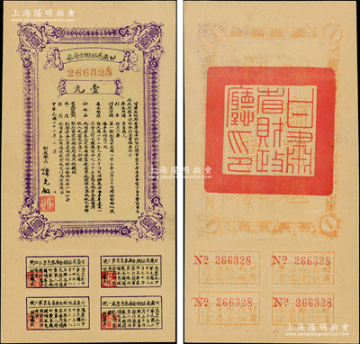 民国二十二年（1933年）甘肃省短期金库券壹圆，源于前辈名家之遗藏，九五成新