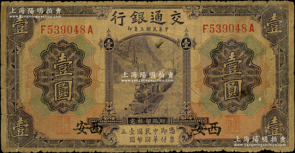 民国三年（1914年）交通银行紫色壹圆，西安地名；资深藏家出品，原票七成新 江南藏韵·中国纸币（一） 拍卖结果 上海阳明拍卖有限公司 中国纸币 老股票与债券 文献史实