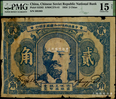 1934年中华苏维埃共和国国家银行列宁像贰角，PMG FINE 15 NET，敬请预览