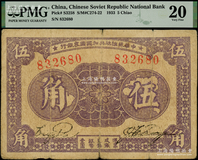 1933年中华苏维埃共和国国家银行伍角，无字轨左右号码版，原票PMG 22 VF，敬请预览