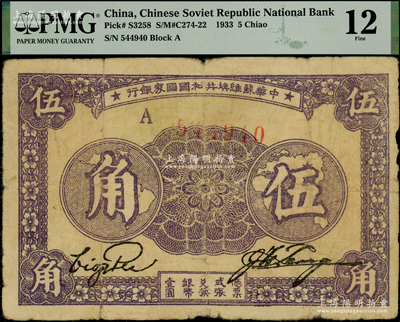 1933年中华苏维埃共和国国家银行伍角，A字轨，原票PMG 12 FINE，敬请预览