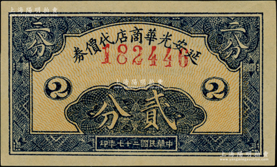 民国二十七年（1938年）延安光华商店代价券贰分，海外回流之上佳品相，九五成新