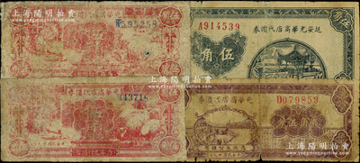 延安光华商店代价券4种，详分：1938年蓝黑色伍角，1940年红色伍角无字轨、伍角单字轨宽体号、柒角伍分；六至七成新，敬请预览