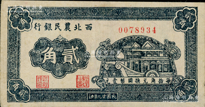 民国廿九年（1940年）西北农民银行石舫图贰角，八成新