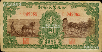 民国二十九年（1940年）西北农民银行壹圆，绿框棕色马耕地与锄地图，八成新