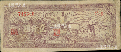 民国三十六年（1947年）西北农民银行牛耕地图贰仟圆，资深藏家出品，原票近八成新