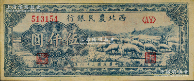 民国三十六年（1947年）西北农民银行蓝色羊群图伍仟圆，资深藏家出品，九成新