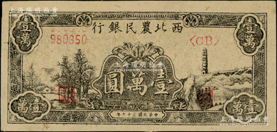 民国三十七年（1948年）西北农民银行黑色宝塔山图壹万圆，柱体号码6位数券，九成新